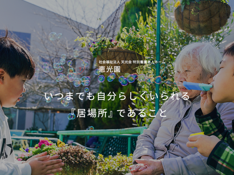 特別養護老人ホーム 恵光園