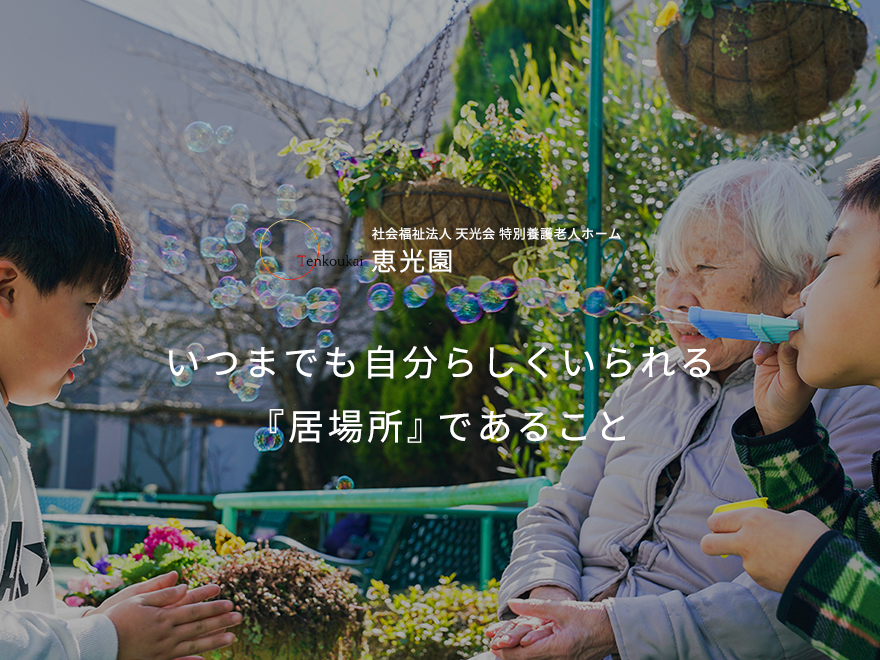 特別養護老人ホーム　恵光園