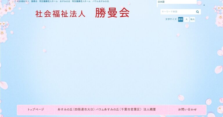 特別養護老人ホーム　バウムあすみの丘