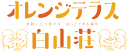 特別養護老人ホーム　星久喜白山荘