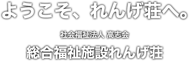 特別養護老人ホームみ春野れんげの丘