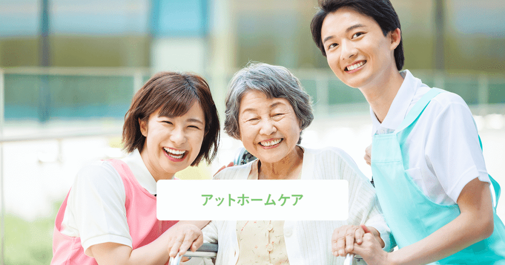 アットホームケアセンター