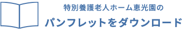 ユニット型特別養護老人ホーム恵光園
