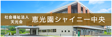 ユニット型特別養護老人ホーム恵光園
