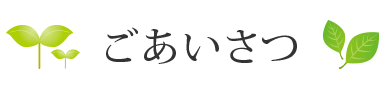特別養護老人ホームあかいの郷