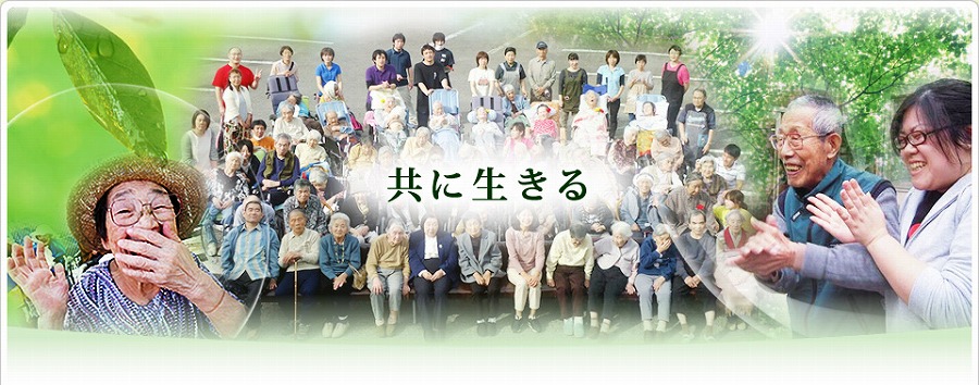 特別養護老人ホーム誉田園