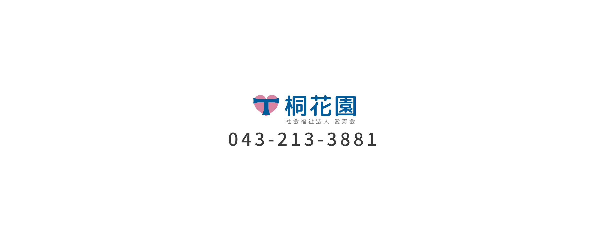 特別養護老人ホーム　桐花園