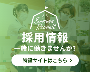 セイワ美浜グループホーム