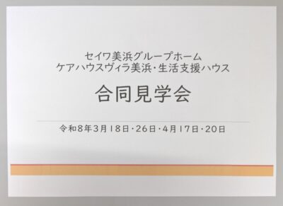 セイワ美浜グループホーム