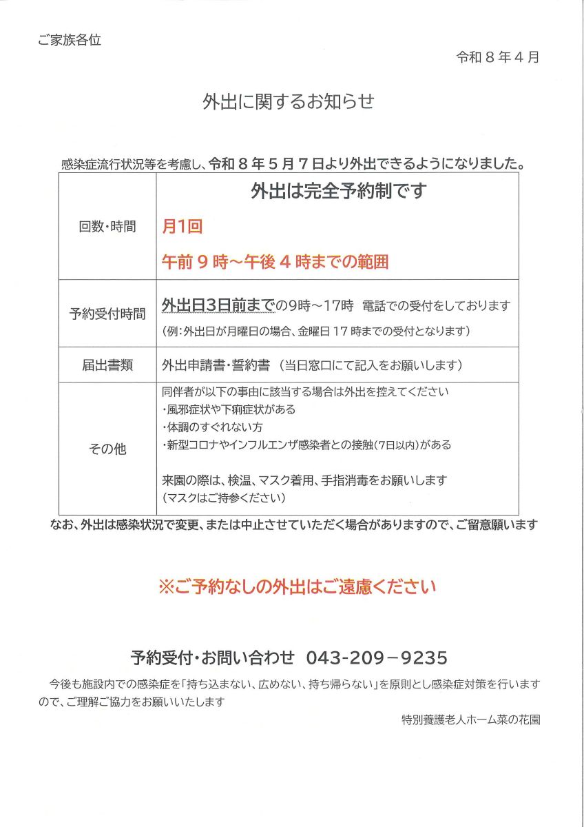特別養護老人ホーム　菜の花園