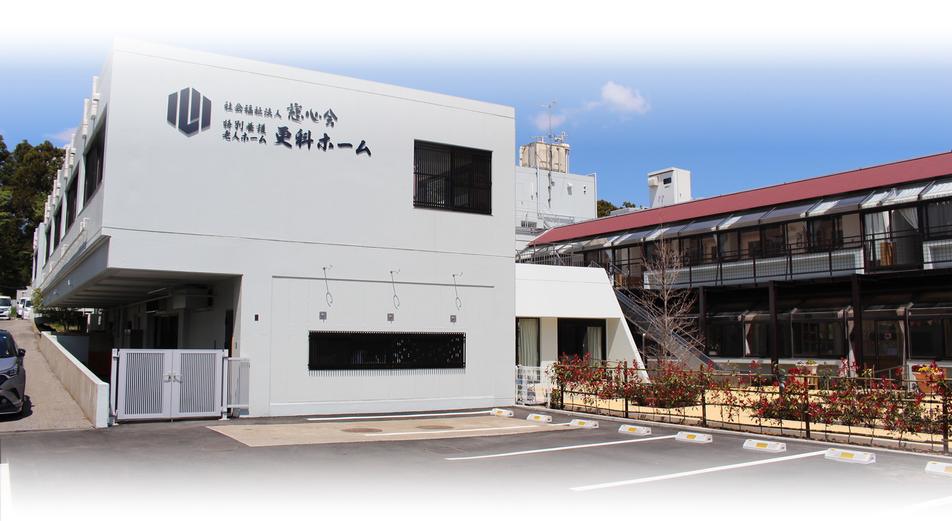 特別養護老人ホーム　更科ホーム