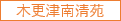 特別養護老人ホーム　更科ホーム