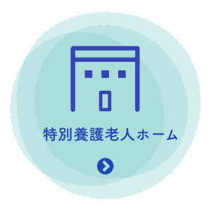 特別養護老人ホーム中野園