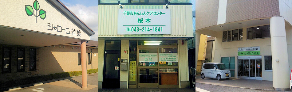 シャローム若葉グループホーム虹の家