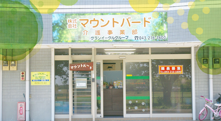 グループホームちぐさの家