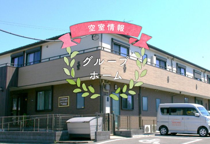 グループホームちぐさの家