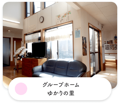 グループホーム　ゆかりの里
