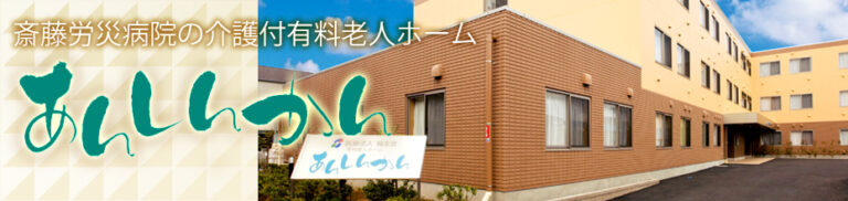 医療法人社団福生会あんしんかん