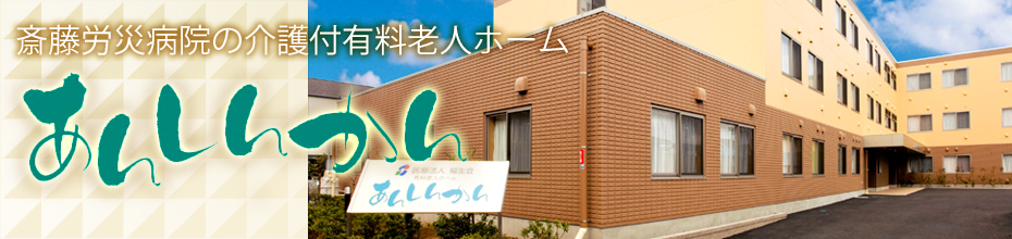 医療法人社団福生会あんしんかん
