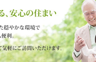 有料老人ホーム　百々花