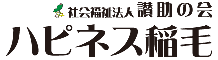 介護老人福祉施設　ハピネス稲毛