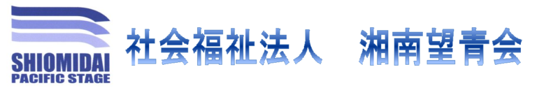 特別養護老人ホーム　汐見台パシフィックステージ