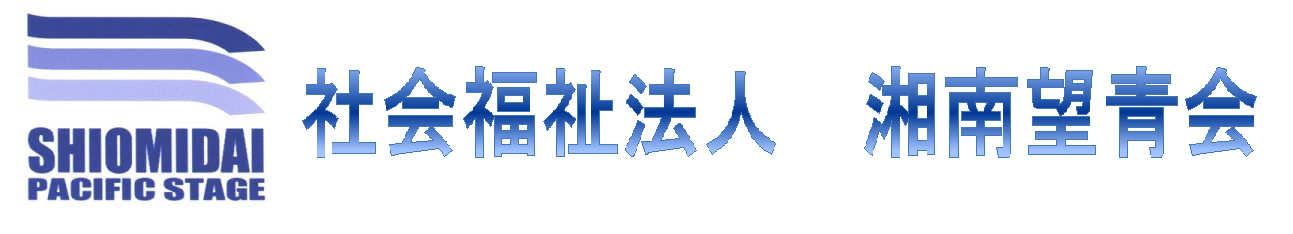 特別養護老人ホーム　汐見台パシフィックステージ