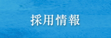 特別養護老人ホーム　ゆるり
