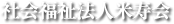 特別養護老人ホーム 芹沢ホーム