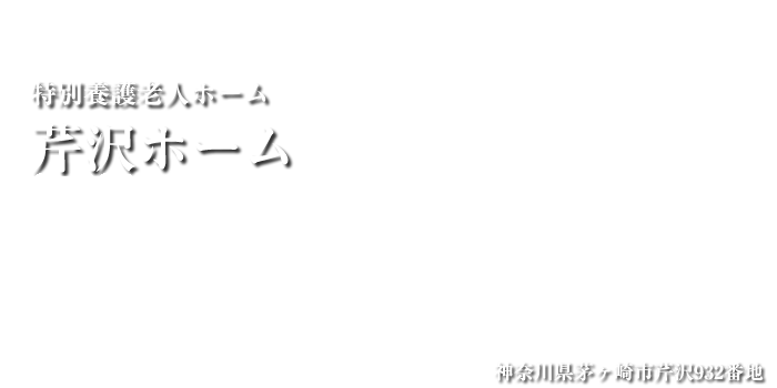 特別養護老人ホーム　芹沢ホーム