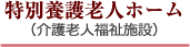 特別養護老人ホーム 芹沢ホーム