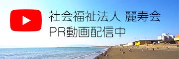 社会福祉法人麗寿会　ふれあいの麗寿ユニット型