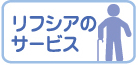 リフシア矢畑