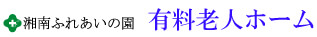 湘南ふれあいの園