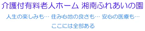 湘南ふれあいの園