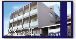 特別養護老人ホーム　さくら荘