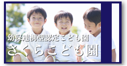 特別養護老人ホーム　さくら荘