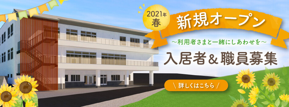 特別養護老人ホーム　ひまわり苑