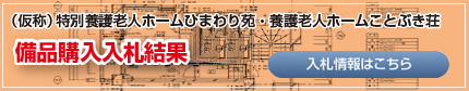 特別養護老人ホーム　ひまわり苑