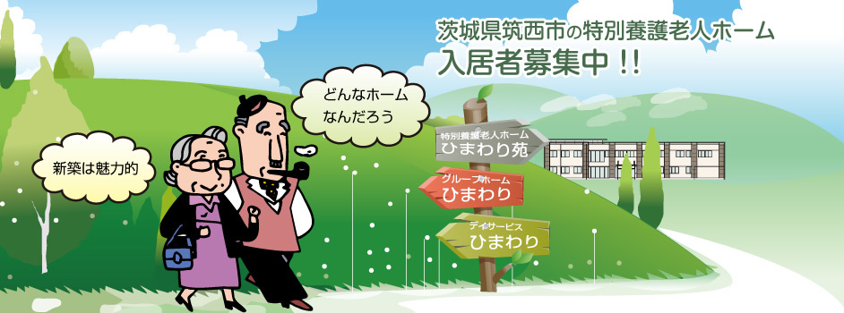 特別養護老人ホーム　ひまわり苑