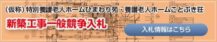 特別養護老人ホーム　ひまわり苑
