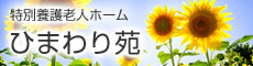 グループホーム「ひまわり」北棟