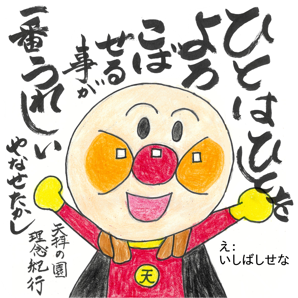 特別養護老人ホーム　天拝の園