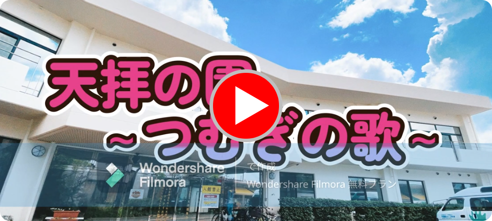 特別養護老人ホーム　天拝の園