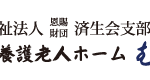 特別養護老人ホームむさし苑｜筑紫野市福岡県筑紫野市湯町二丁目9番2号の介護付き有料老人ホームの写真