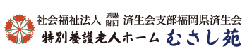 特別養護老人ホームむさし苑