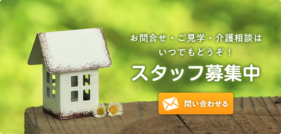 グループホームさわやかテラス