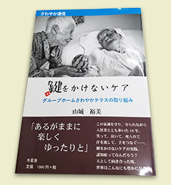 グループホームさわやかテラス