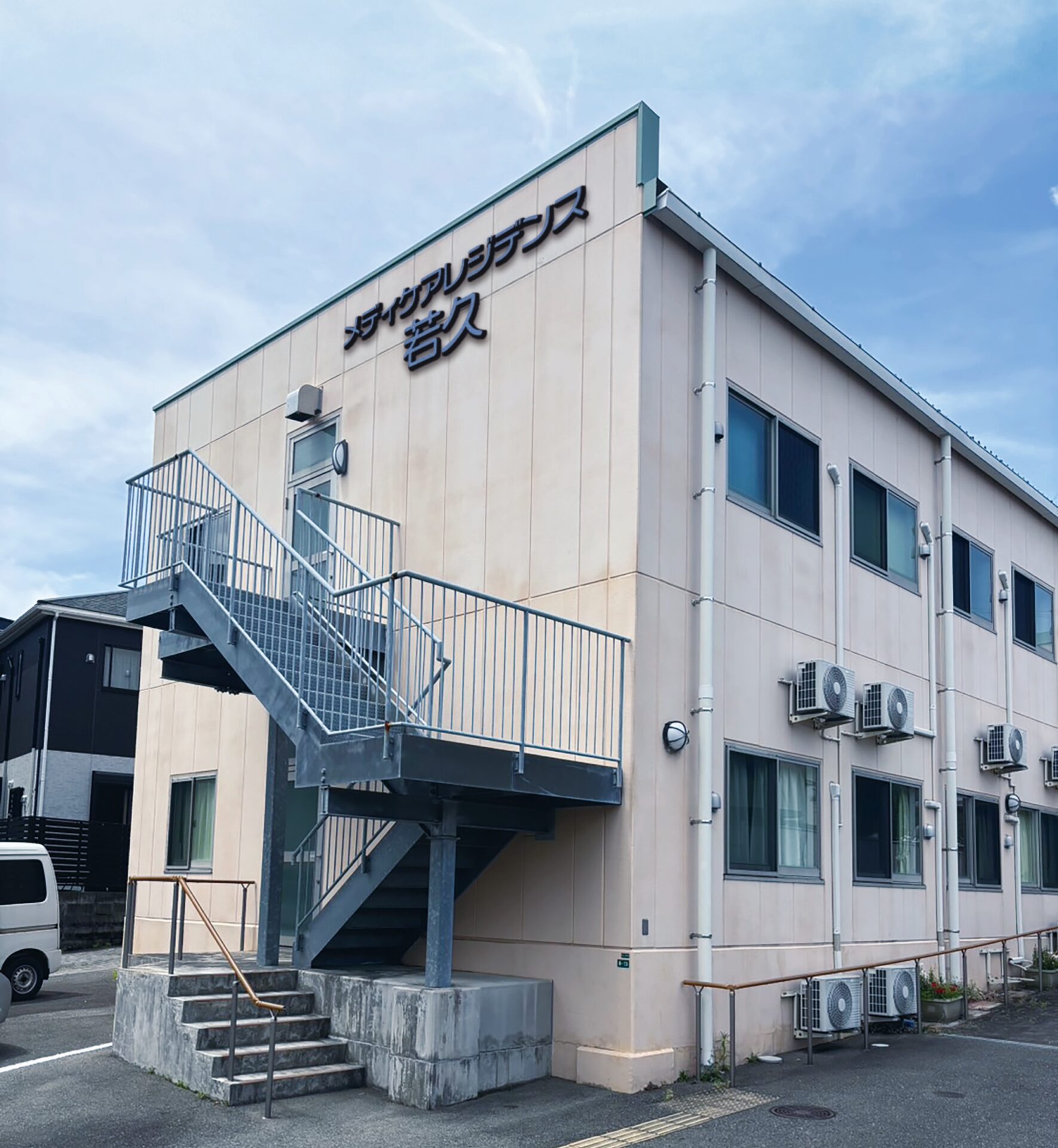 ポジティブリーケア永岡