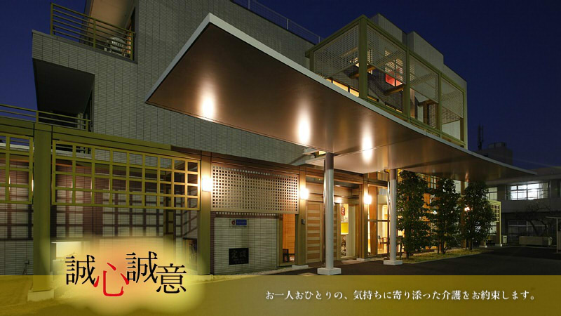 介護付有料老人ホーム　ワンズヴィラ池鯉鮒